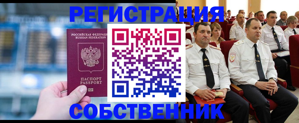 прописка от собственника в Муравленко