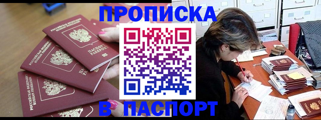 прописка штамп в Муравленко